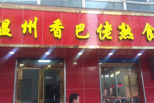 溫州鄉(xiāng)巴佬熟食