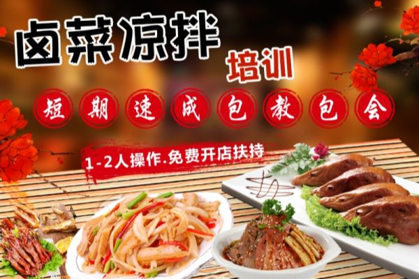 涼拌菜培訓哪家好